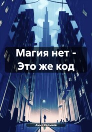 бесплатно читать книгу Магия нет – Это же код автора Амир Садыков