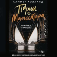 бесплатно читать книгу Парни из Манчестера. Пригнись, я танцую автора Саммер Холланд