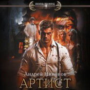 бесплатно читать книгу Артист автора Андрей Никонов