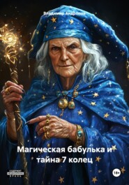 бесплатно читать книгу Магическая бабулька и тайна 7 колец автора Владимир Андропов