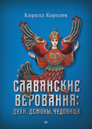 бесплатно читать книгу Славянские верования: духи, демоны, чудовища автора Кирилл Королев