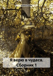 бесплатно читать книгу Я верю в чудеса. Сборник 1 автора  Алекса Сурбо