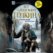 бесплатно читать книгу Bce тайны мира Дж. P. Р. Толкина. Симфония Илуватара автора Альвдис Рутиэн