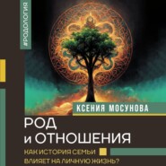 бесплатно читать книгу Род и отношения. Как история семьи влияет на личную жизнь? автора Ксения Мосунова