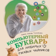 бесплатно читать книгу Компьютерный букварь для любимых ржавых чайников автора Любовь Левина