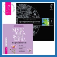 Мужчина, женщина и их родители: как наш детский опыт влияет на взрослые отношения + Трансерфинг реальности. Ступень I: Пространство вариантов