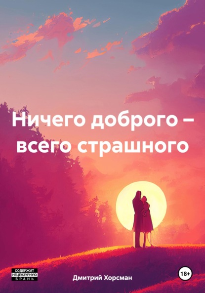 Ничего доброго – всего страшного