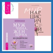 бесплатно читать книгу Мужчина, женщина и их родители: как наш детский опыт влияет на взрослые отношения + Мир нарциссической жертвы. Отношения в контексте современного невроза автора Анастасия Долганова