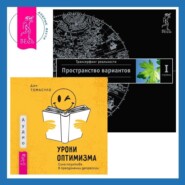 бесплатно читать книгу Уроки оптимизма. Сила позитива в преодолении депрессии + Трансерфинг реальности. Ступень I: Пространство вариантов автора Дэн Томасуло