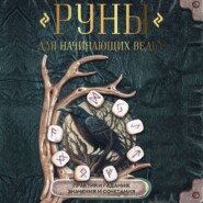 бесплатно читать книгу Руны для начинающих ведьм: практики гадания, значения и сочетания автора  Коллектив авторов