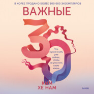 бесплатно читать книгу Важные 30. Что нужно знать уже сейчас, чтобы не упустить свою жизнь автора Хе Нам Ким