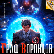 бесплатно читать книгу Граф Воронцов. Книга 2 автора Дмитрий Лим