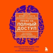 бесплатно читать книгу Право на полный доступ. Как раскрыть свой потенциал с помощью подсознания автора Фридман Шауб