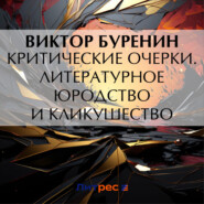 бесплатно читать книгу Критические очерки. Литературное юродство и кликушество автора Виктор Буренин