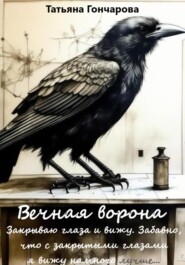 бесплатно читать книгу Вечная ворона автора Татьяна Гончарова