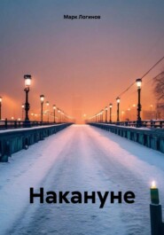 бесплатно читать книгу Накануне автора Марк Логинов