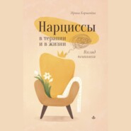 бесплатно читать книгу Нарциссы в терапии и в жизни. Взгляд психолога автора Ирина Кормачёва