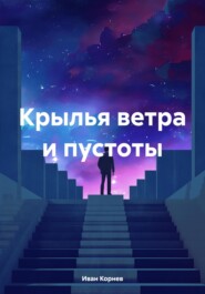 бесплатно читать книгу Крылья ветра и пустоты автора Иван Корнев