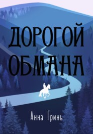 бесплатно читать книгу Дорогой обмана автора Анна Гринь