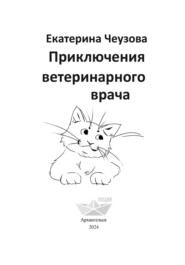 бесплатно читать книгу Приключения ветеринарного врача автора Екатерина Чеузова