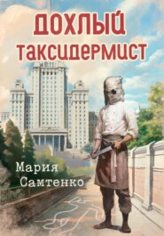 бесплатно читать книгу Дохлый таксидермист автора Мария Самтенко