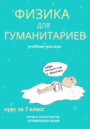 бесплатно читать книгу Физика для гуманитариев. Учебник-рассказ за 7 класс автора Юлия Клименкова