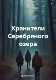 бесплатно читать книгу Хранители Серебряного озера автора Дьякон Святой