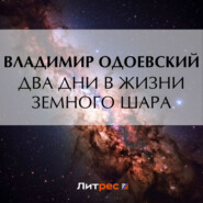 бесплатно читать книгу Два дни в жизни земного шара автора Владимир Одоевский