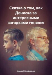 бесплатно читать книгу Сказка о том, как Дениска за интересными загадками гонялся автора Алексей Олифиренко