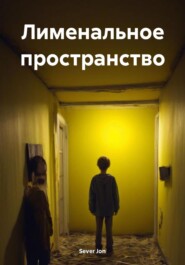 бесплатно читать книгу Лименальное пространство автора Sever Jon