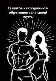 бесплатно читать книгу 12 шагов к похудению и обретению тела своей мечты автора Сергей Свет