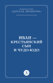 бесплатно читать книгу Иван-крестьянский сын и чудо-юдо автора  Народное творчество (Фольклор)