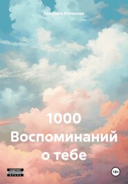 бесплатно читать книгу 1000 Воспоминаний о тебе автора Кристина Киташова