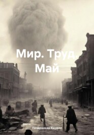 бесплатно читать книгу Мир. Труд. Май автора Позаранкин Кирилл