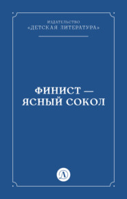 бесплатно читать книгу Финист – Ясный сокол автора  Народное творчество (Фольклор)