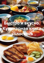 бесплатно читать книгу Быстро и вкусно. Кулинарная книга холостяка автора Дьякон Святой