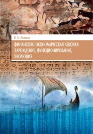 бесплатно читать книгу Финансово-экономическая лексика: зарождение, функционирование, эволюция автора Виктория Левина