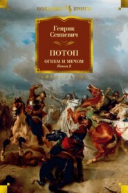 бесплатно читать книгу Потоп. Огнем и мечом. Книга 2 автора Генрик Сенкевич