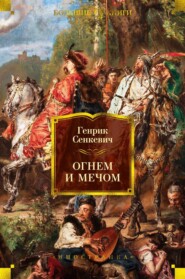 бесплатно читать книгу Огнем и мечом автора Генрик Сенкевич