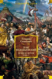 бесплатно читать книгу Пан Володыёвский. Огнем и мечом. Книга 3 автора Генрик Сенкевич