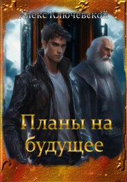 бесплатно читать книгу Планы на будущее автора Алекс Ключевской (Лёха)