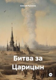 бесплатно читать книгу Битва за Царицын автора Алексей Рыжаков