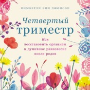 бесплатно читать книгу Четвертый триместр: Как восстановить организм и душевное равновесие после родов автора Кимберли Энн Джонсон