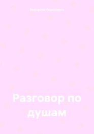 бесплатно читать книгу Разговор по душам автора Екатерина Подколзина