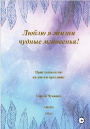 бесплатно читать книгу Люблю я жизни чудные мгновенья автора Сергей Чувашов