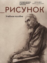 бесплатно читать книгу Рисунок. Учебное пособие автора  Коллектив авторов