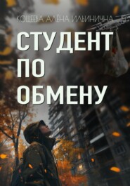 бесплатно читать книгу Студент по обмену автора Алёна Кощеева