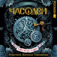 бесплатно читать книгу Часовой ключ автора Наталья Щерба