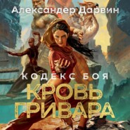 бесплатно читать книгу Кодекс боя. Книга 2. Кровь гривара автора Александер Дарвин