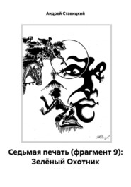 бесплатно читать книгу Седьмая печать (фрагмент 9): Зелёный Охотник автора Андрей Ставицкий